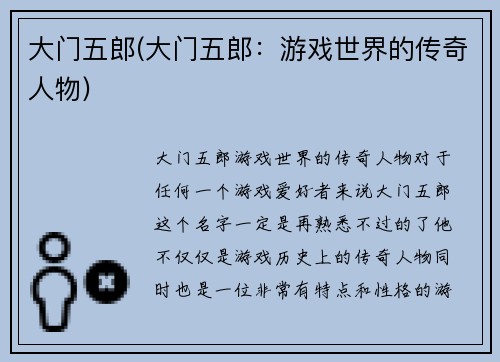 大门五郎(大门五郎：游戏世界的传奇人物)
