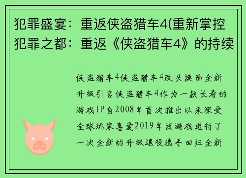 犯罪盛宴：重返侠盗猎车4(重新掌控犯罪之都：重返《侠盗猎车4》的持续剧情)