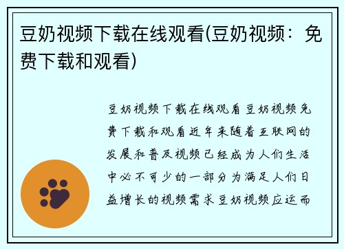 豆奶视频下载在线观看(豆奶视频：免费下载和观看)