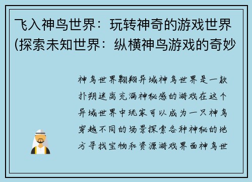 飞入神鸟世界：玩转神奇的游戏世界(探索未知世界：纵横神鸟游戏的奇妙之旅)