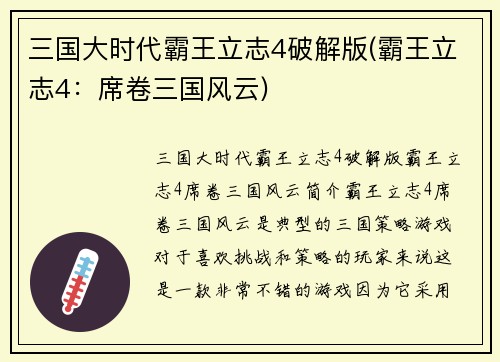 三国大时代霸王立志4破解版(霸王立志4：席卷三国风云)