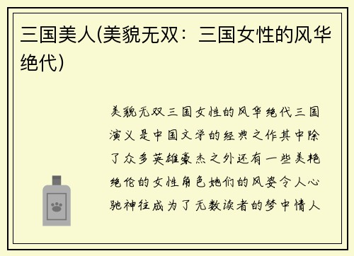 三国美人(美貌无双：三国女性的风华绝代)