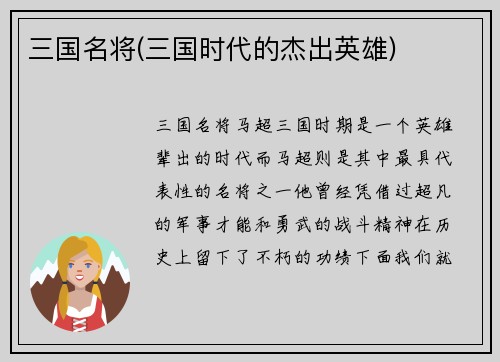 三国名将(三国时代的杰出英雄)