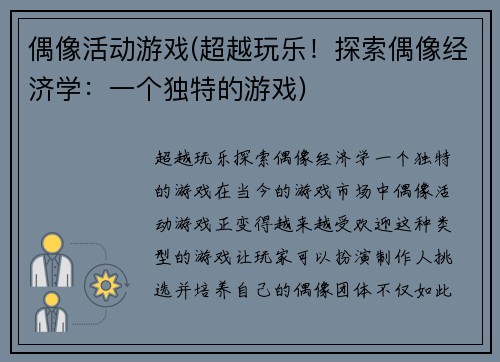 偶像活动游戏(超越玩乐！探索偶像经济学：一个独特的游戏)