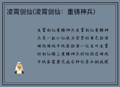 凌霄剑仙(凌霄剑仙：重铸神兵)