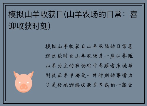 模拟山羊收获日(山羊农场的日常：喜迎收获时刻)