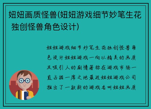 妞妞画质怪兽(妞妞游戏细节妙笔生花 独创怪兽角色设计)