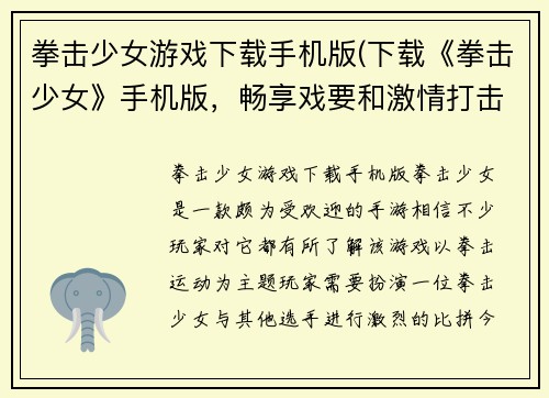 拳击少女游戏下载手机版(下载《拳击少女》手机版，畅享戏要和激情打击！)