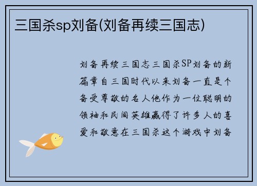 三国杀sp刘备(刘备再续三国志)