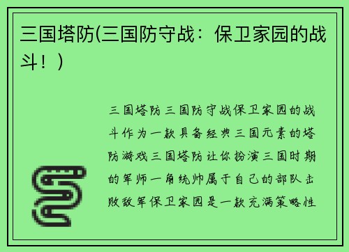 三国塔防(三国防守战：保卫家园的战斗！)