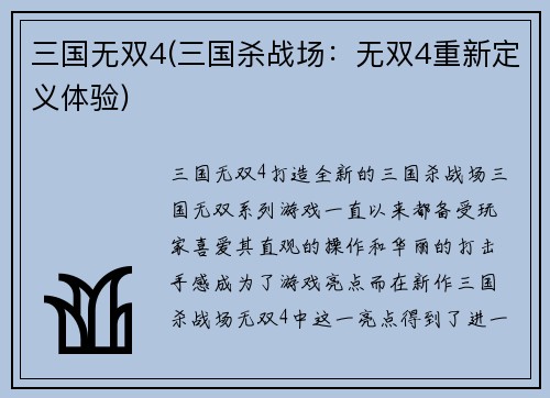 三国无双4(三国杀战场：无双4重新定义体验)