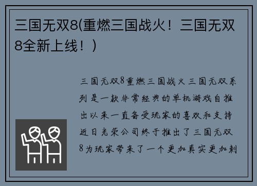 三国无双8(重燃三国战火！三国无双8全新上线！)