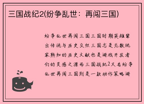 三国战纪2(纷争乱世：再闯三国)
