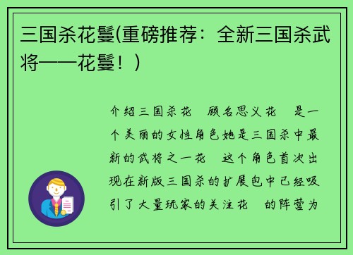 三国杀花鬘(重磅推荐：全新三国杀武将——花鬘！)