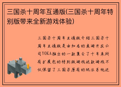 三国杀十周年互通版(三国杀十周年特别版带来全新游戏体验)