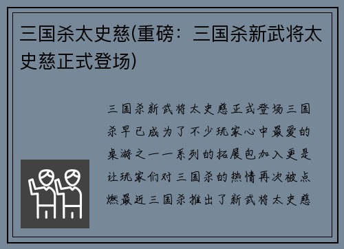 三国杀太史慈(重磅：三国杀新武将太史慈正式登场)