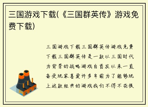 三国游戏下载(《三国群英传》游戏免费下载)