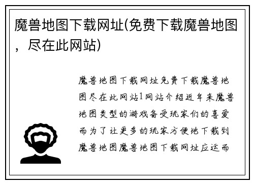 魔兽地图下载网址(免费下载魔兽地图，尽在此网站)