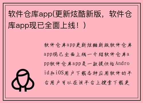 软件仓库app(更新炫酷新版，软件仓库app现已全面上线！)