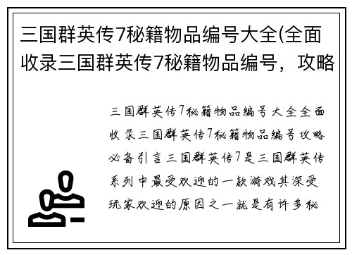 三国群英传7秘籍物品编号大全(全面收录三国群英传7秘籍物品编号，攻略必备)
