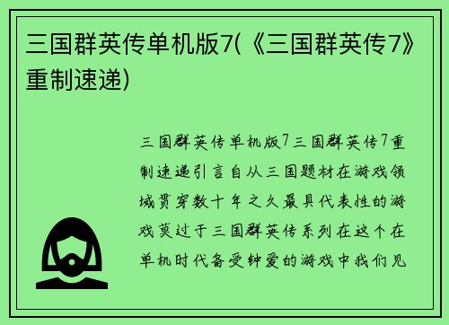 三国群英传单机版7(《三国群英传7》重制速递)