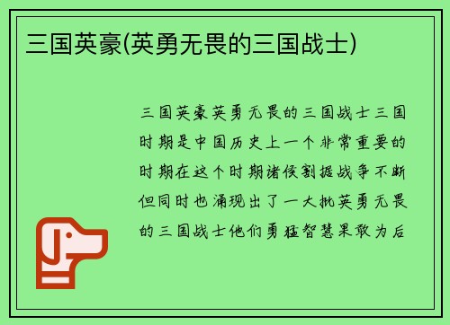 三国英豪(英勇无畏的三国战士)