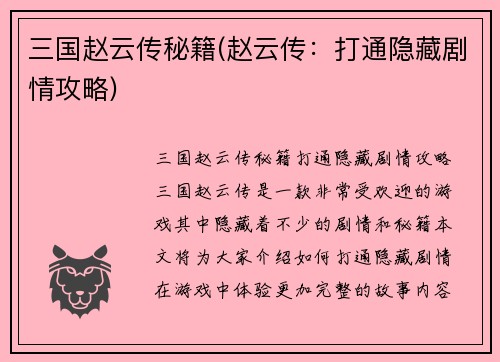 三国赵云传秘籍(赵云传：打通隐藏剧情攻略)