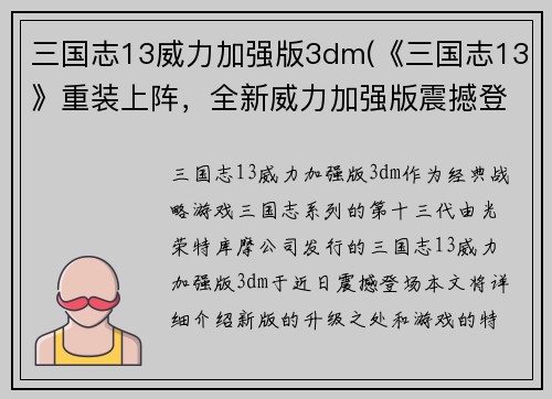 三国志13威力加强版3dm(《三国志13》重装上阵，全新威力加强版震撼登场！)