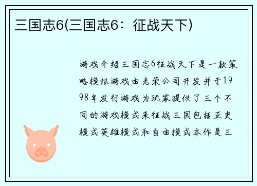 三国志6(三国志6：征战天下)