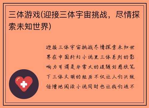 三体游戏(迎接三体宇宙挑战，尽情探索未知世界)
