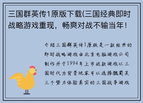 三国群英传1原版下载(三国经典即时战略游戏重现，畅爽对战不输当年！)