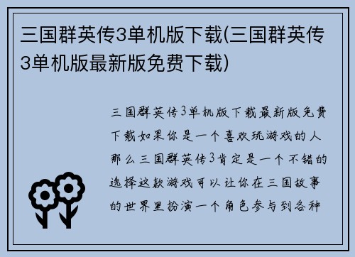 三国群英传3单机版下载(三国群英传3单机版最新版免费下载)