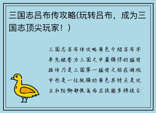 三国志吕布传攻略(玩转吕布，成为三国志顶尖玩家！)