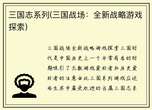 三国志系列(三国战场：全新战略游戏探索)