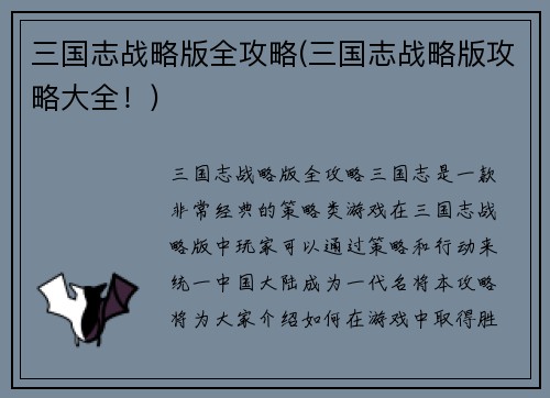 三国志战略版全攻略(三国志战略版攻略大全！)