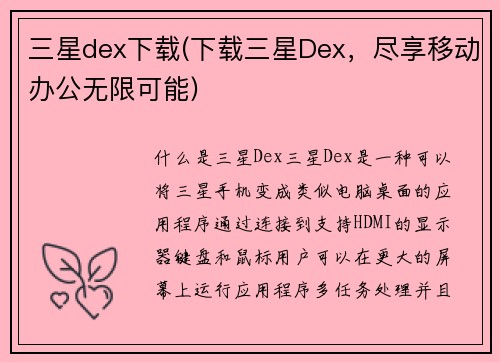 三星dex下载(下载三星Dex，尽享移动办公无限可能)