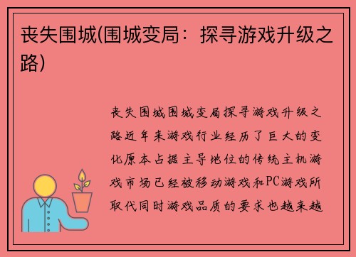 丧失围城(围城变局：探寻游戏升级之路)