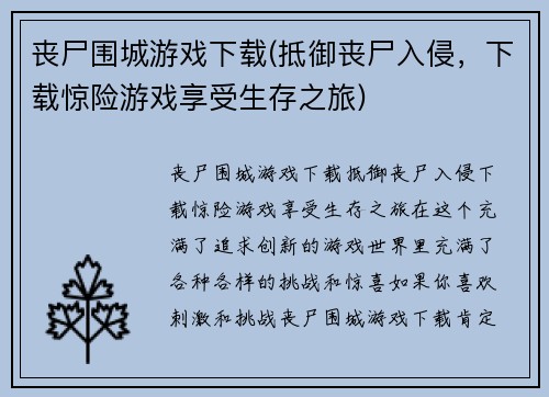 丧尸围城游戏下载(抵御丧尸入侵，下载惊险游戏享受生存之旅)