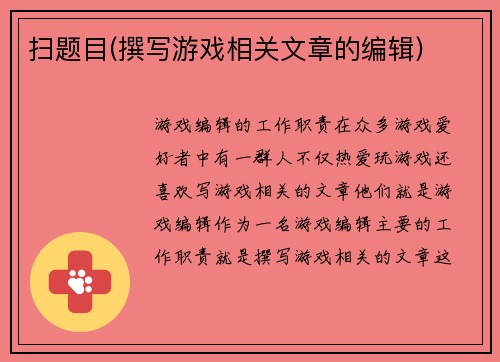 扫题目(撰写游戏相关文章的编辑)