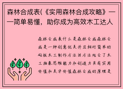 森林合成表(《实用森林合成攻略》——简单易懂，助你成为高效木工达人！)