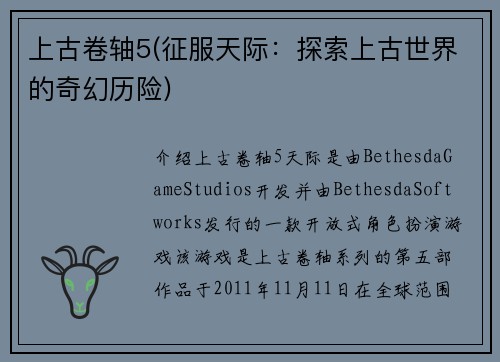 上古卷轴5(征服天际：探索上古世界的奇幻历险)