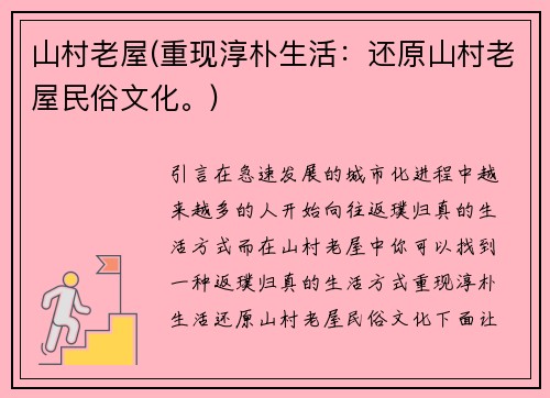 山村老屋(重现淳朴生活：还原山村老屋民俗文化。)