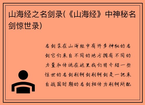 山海经之名剑录(《山海经》中神秘名剑惊世录)