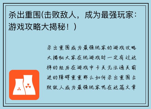杀出重围(击败敌人，成为最强玩家：游戏攻略大揭秘！)