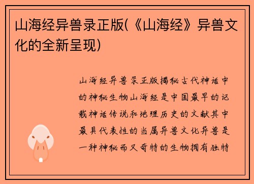 山海经异兽录正版(《山海经》异兽文化的全新呈现)