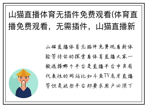 山猫直播体育无插件免费观看(体育直播免费观看，无需插件，山猫直播新上线！)