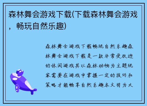 森林舞会游戏下载(下载森林舞会游戏，畅玩自然乐趣)