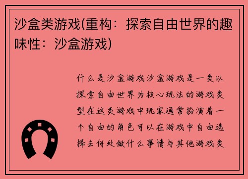 沙盒类游戏(重构：探索自由世界的趣味性：沙盒游戏)