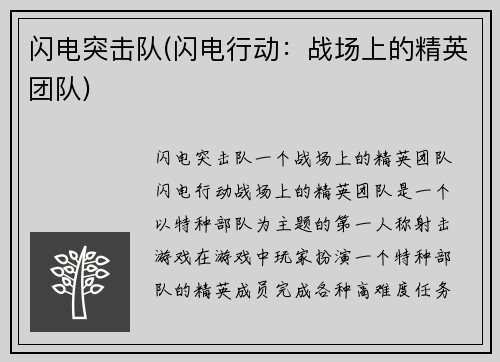 闪电突击队(闪电行动：战场上的精英团队)