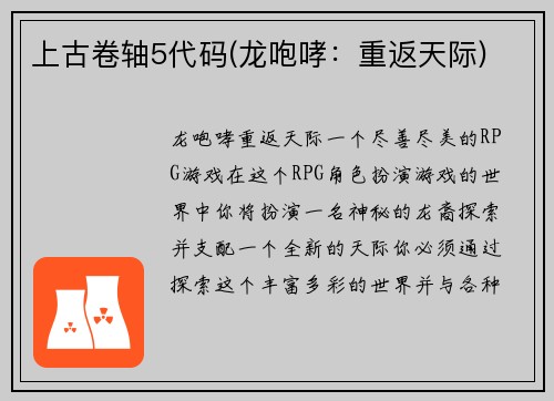 上古卷轴5代码(龙咆哮：重返天际)